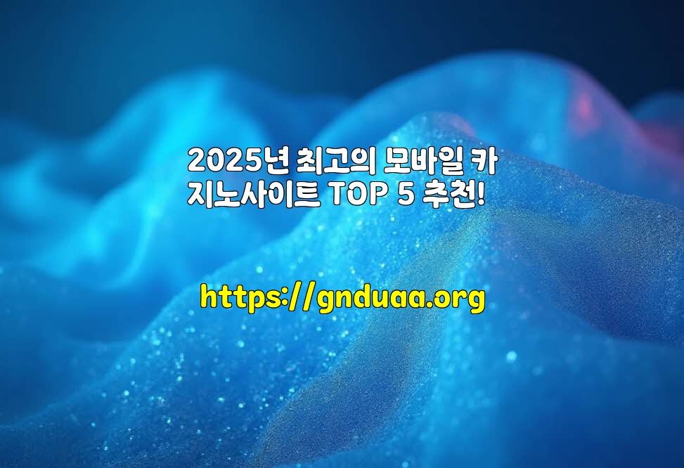 2025년 최고의 모바일 카지노사이트 TOP 5 추천!