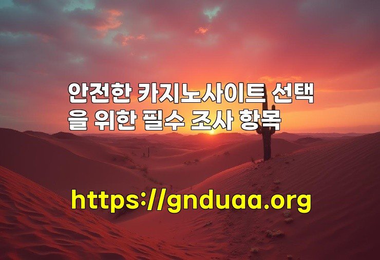 안전한 카지노사이트 선택을 위한 필수 조사 항목