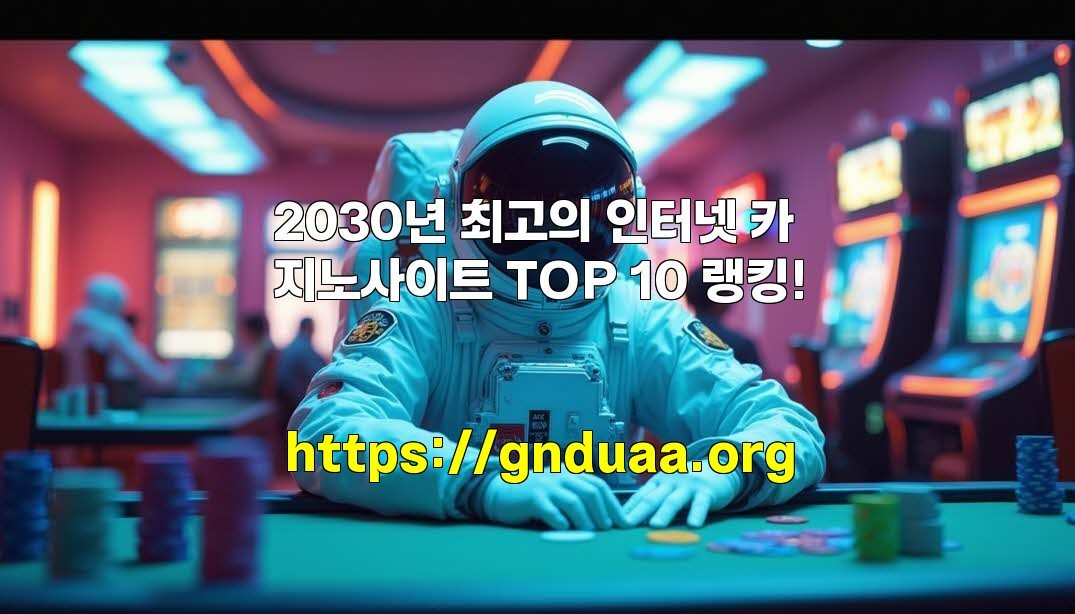 2030년 최고의 인터넷 카지노사이트 TOP 10 랭킹!