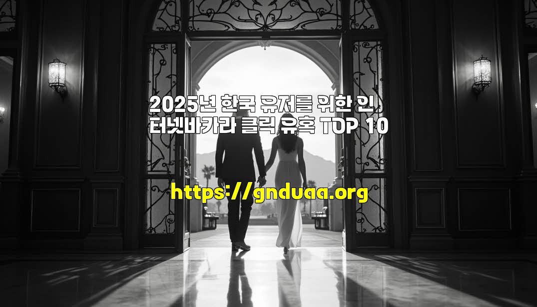 2025년 한국 유저를 위한 인터넷바카라 클릭 유혹 TOP 10