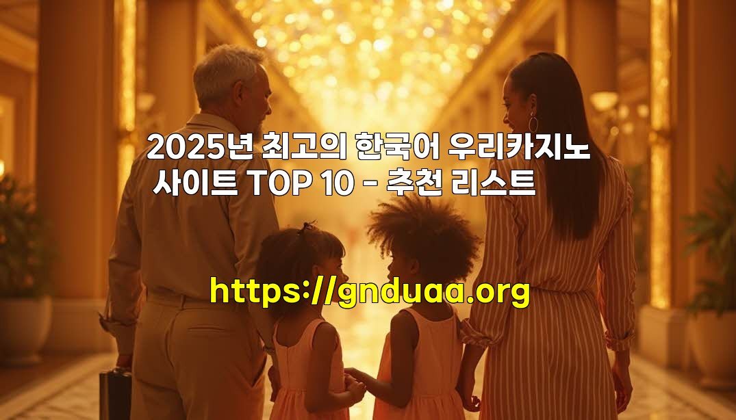 2025년 최고의 한국어 우리카지노 사이트 TOP 10 – 추천 리스트