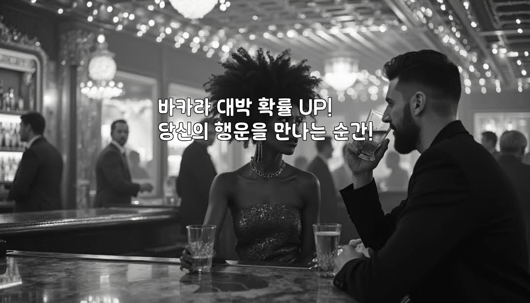 바카라 대박 확률 UP! 당신의 행운을 만나는 순간!