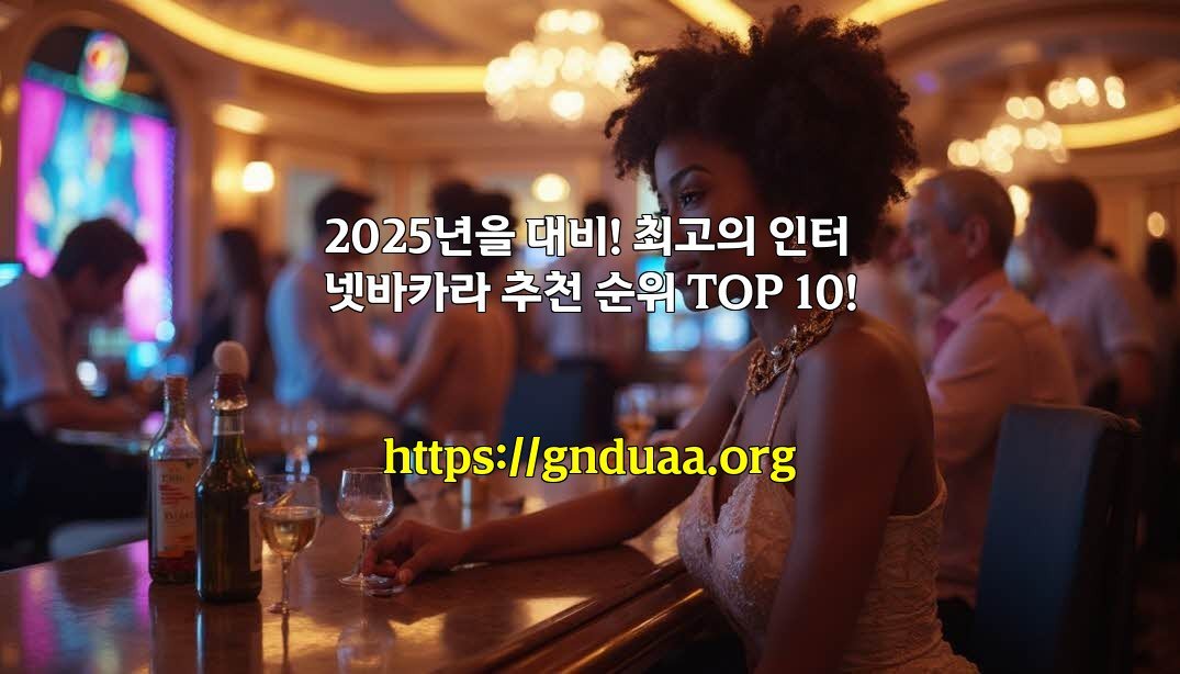 2025년을 대비! 최고의 인터넷바카라 추천 순위 TOP 10!