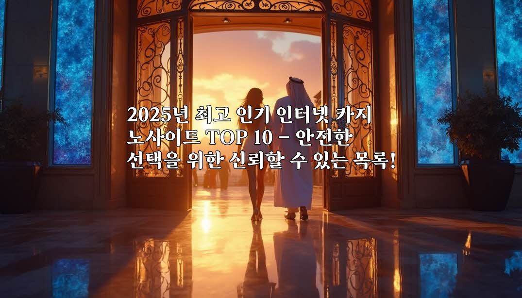 2025년 최고 인기 인터넷 카지노사이트 TOP 10 – 안전한 선택을 위한 신뢰할 수 있는 목록!