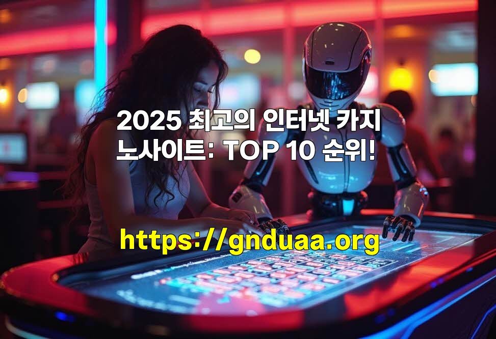 2025 최고의 인터넷 카지노사이트: TOP 10 순위!