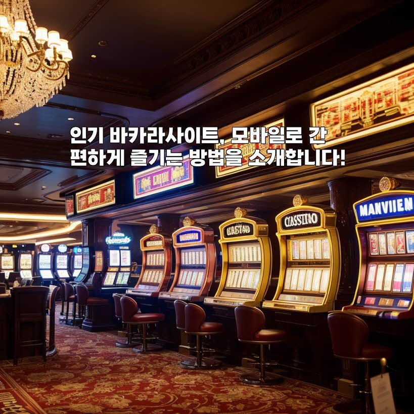 인기 바카라사이트, 모바일로 간편하게 즐기는 방법을 소개합니다!