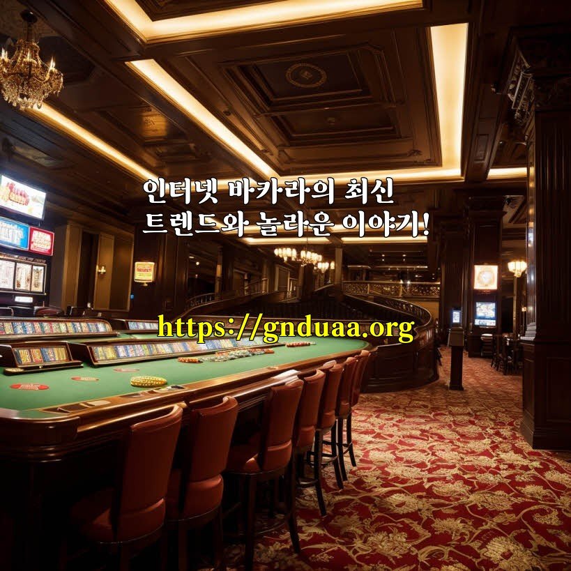 인터넷 바카라의 최신 트렌드와 놀라운 이야기!