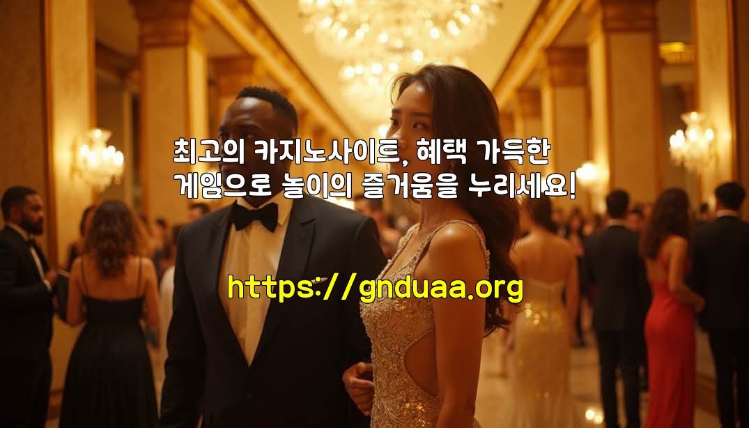 최고의 카지노사이트, 혜택 가득한 게임으로 놀이의 즐거움을 누리세요!