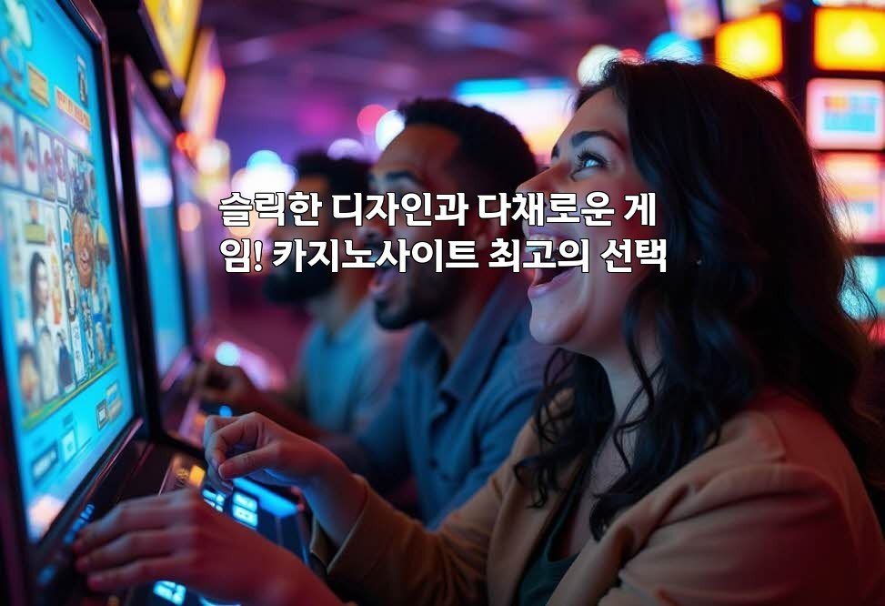 슬릭한 디자인과 다채로운 게임! 카지노사이트 최고의 선택