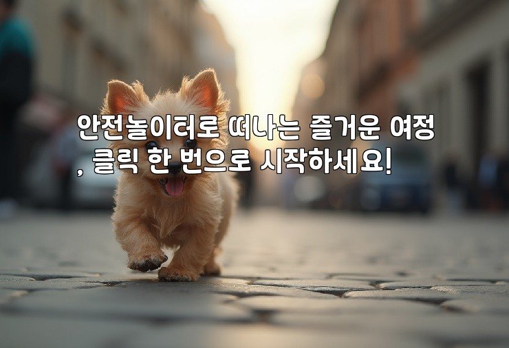 안전놀이터로 떠나는 즐거운 여정, 클릭 한 번으로 시작하세요!
