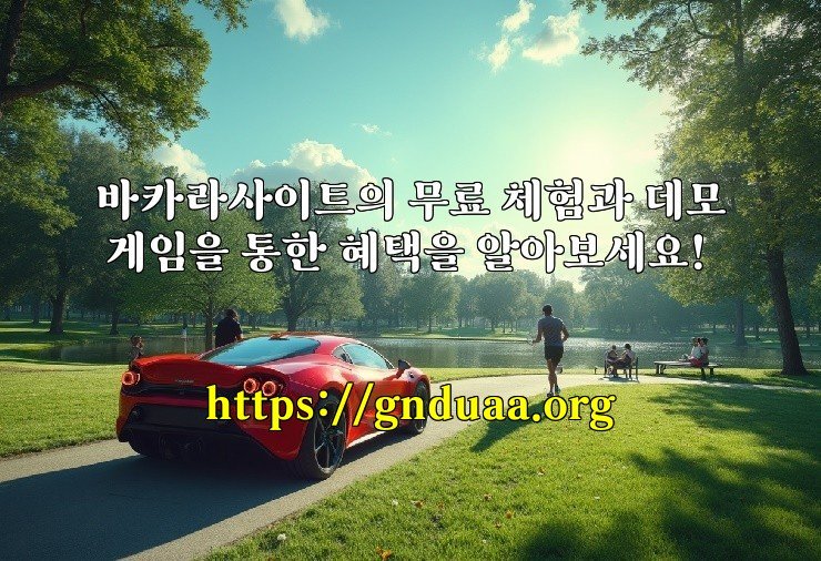 바카라사이트의 무료 체험과 데모 게임을 통한 혜택을 알아보세요!