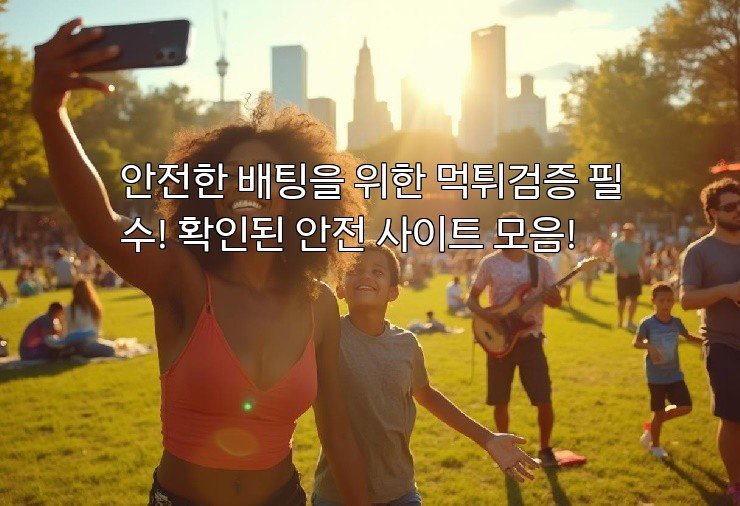 안전한 배팅을 위한 먹튀검증 필수! 확인된 안전 사이트 모음!
