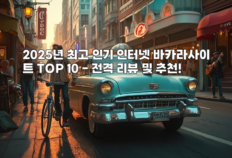 2025년 최고 인기 인터넷 바카라사이트 TOP 10 – 전격 리뷰 및 추천!
