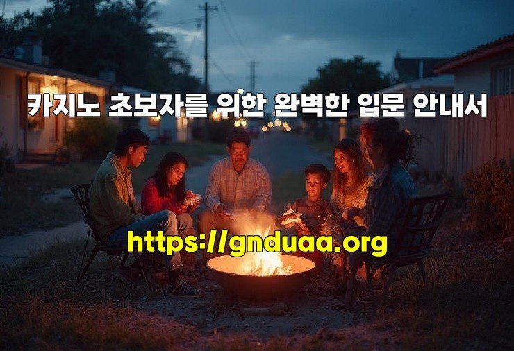 카지노 초보자를 위한 완벽한 입문 안내서